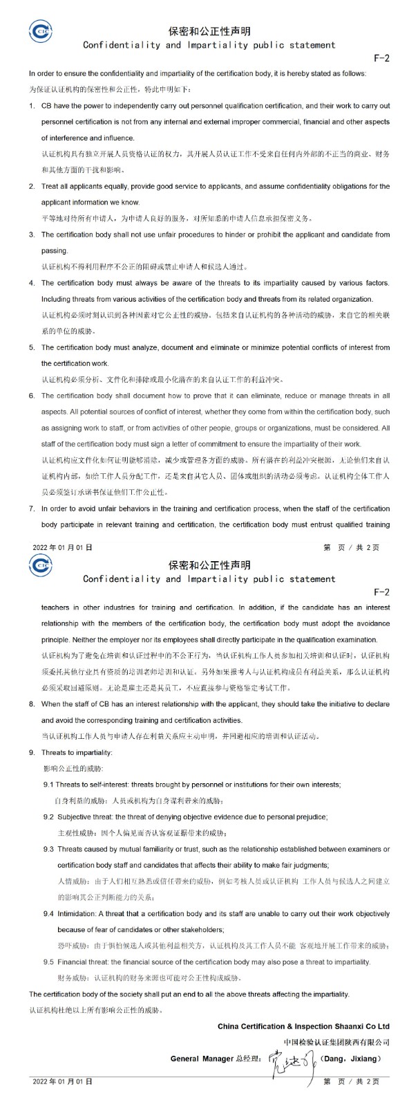 F-02 Confidentiality and Impartiality public statement 保密和公正性声明_01.jpg